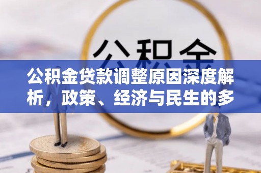 宝清公积金贷款调整原因深度解析，政策、经济与民生的多重考量