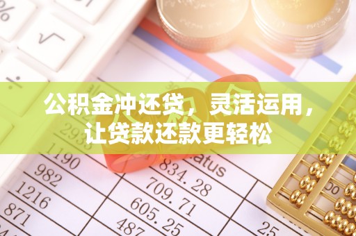 宝清公积金冲还贷，灵活运用，让贷款还款更轻松