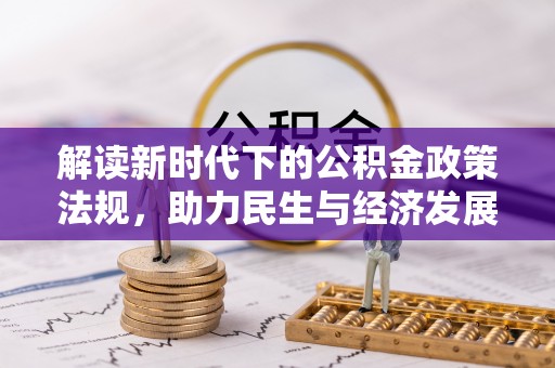 宝清解读新时代下的公积金政策法规，助力民生与经济发展