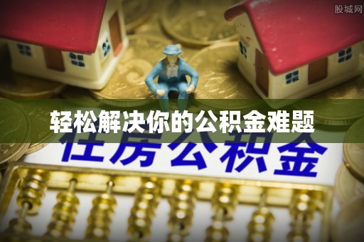 宝清轻松解决你的公积金难题