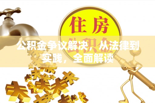 宝清公积金争议解决，从法律到实践，全面解读