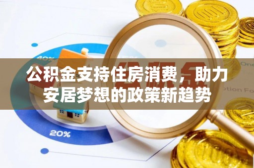 宝清公积金支持住房消费，助力安居梦想的政策新趋势