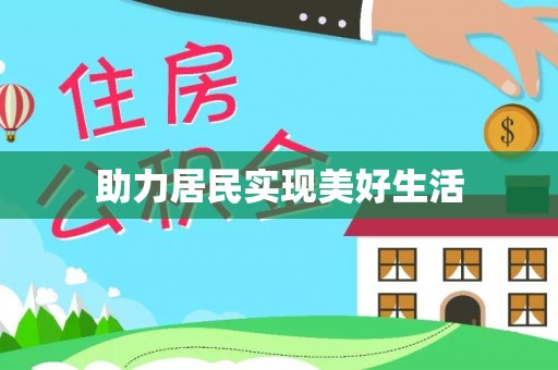 宝清助力居民实现美好生活