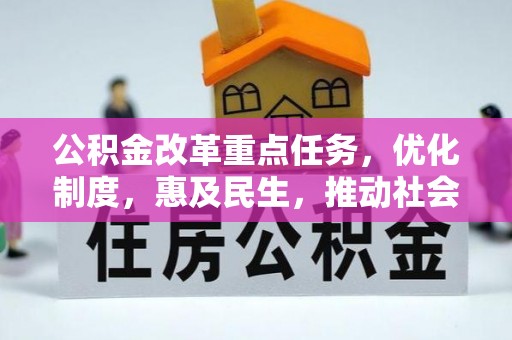 宝清公积金改革重点任务，优化制度，惠及民生，推动社会公平发展