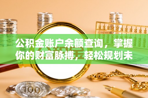 宝清公积金账户余额查询，掌握你的财富脉搏，轻松规划未来