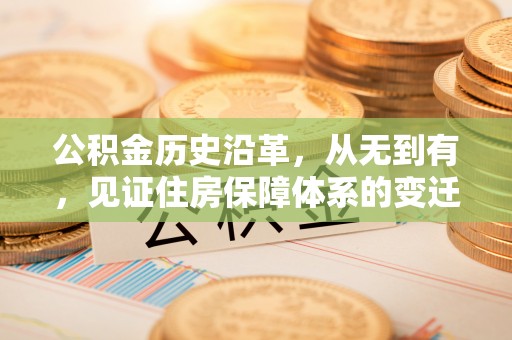 宝清公积金历史沿革，从无到有，见证住房保障体系的变迁