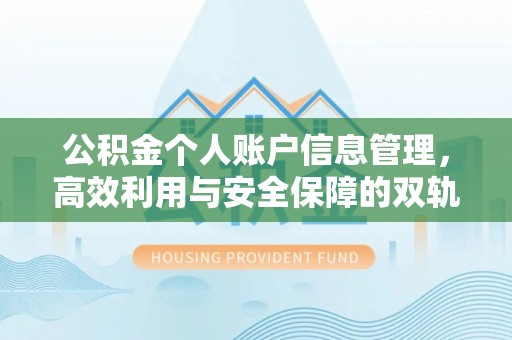 宝清公积金个人账户信息管理，高效利用与安全保障的双轨并行