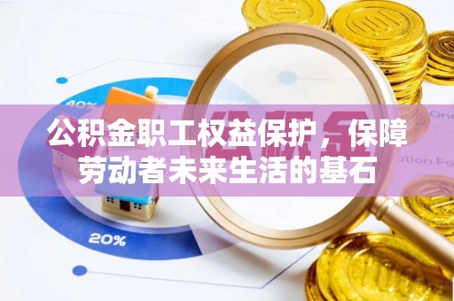 宝清公积金职工权益保护，保障劳动者未来生活的基石