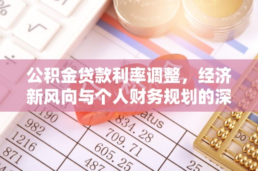 宝清公积金贷款利率调整，经济新风向与个人财务规划的深远影响