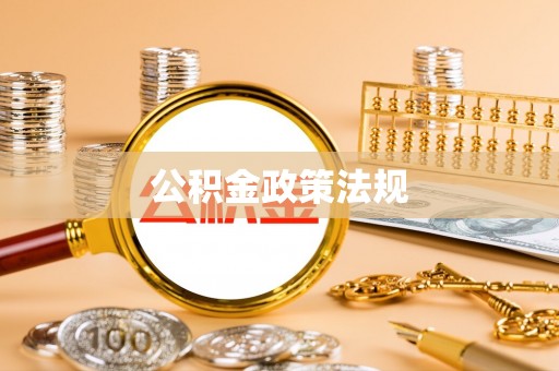 宝清公积金政策法规