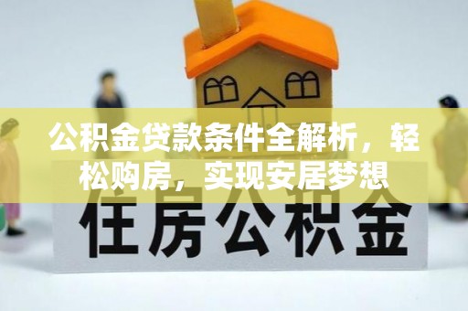 宝清公积金贷款条件全解析，轻松购房，实现安居梦想