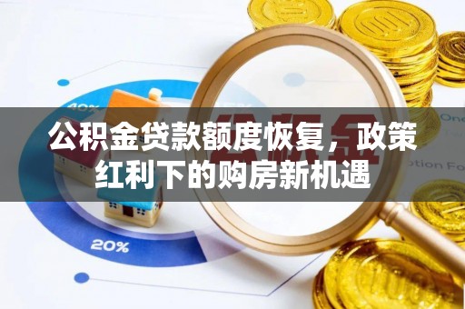 宝清公积金贷款额度恢复，政策红利下的购房新机遇