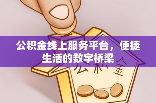宝清公积金线上服务平台，便捷生活的数字桥梁