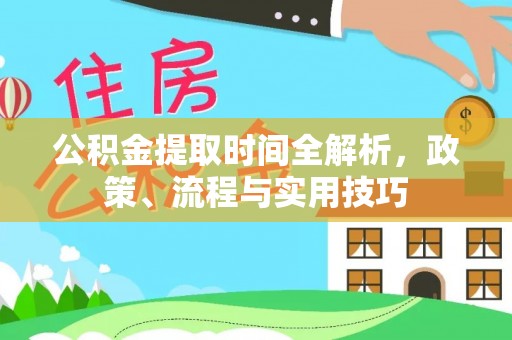 宝清公积金提取时间全解析，政策、流程与实用技巧