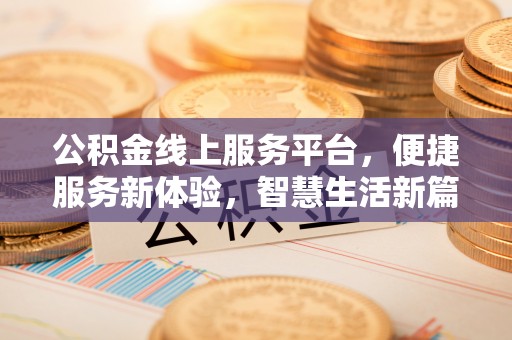 宝清公积金线上服务平台，便捷服务新体验，智慧生活新篇章