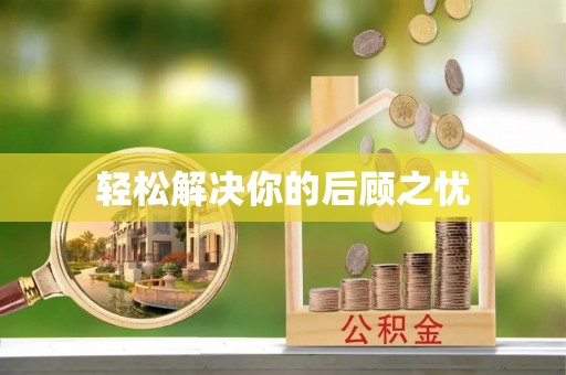 宝清轻松解决你的后顾之忧