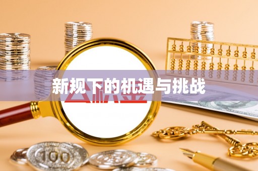 宝清新规下的机遇与挑战