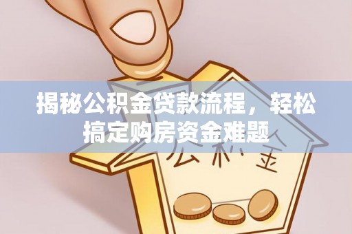 宝清揭秘公积金贷款流程，轻松搞定购房资金难题