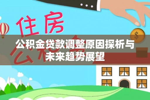 宝清公积金贷款调整原因探析与未来趋势展望