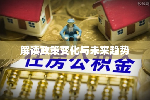 宝清解读政策变化与未来趋势