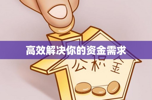 宝清高效解决你的资金需求