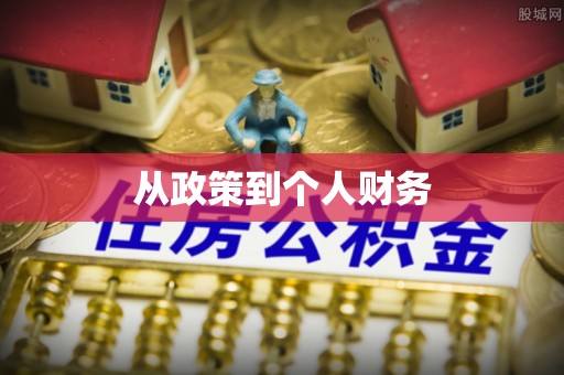 宝清从政策到个人财务