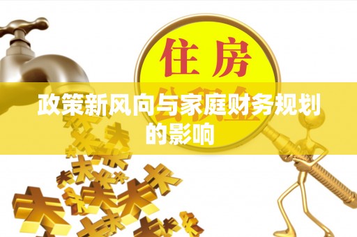 宝清政策新风向与家庭财务规划的影响