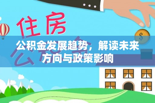 宝清公积金发展趋势，解读未来方向与政策影响