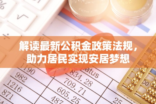 宝清解读最新公积金政策法规，助力居民实现安居梦想