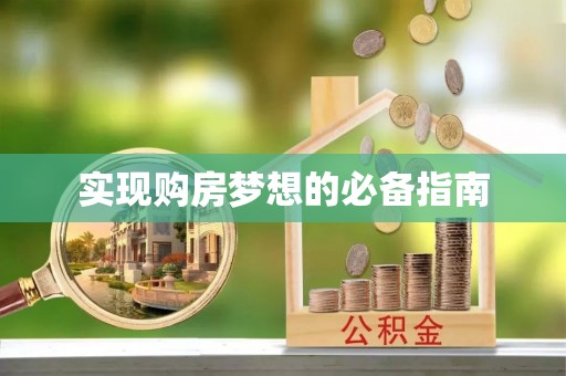 宝清实现购房梦想的必备指南