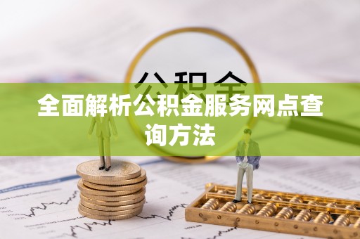 宝清全面解析公积金服务网点查询方法