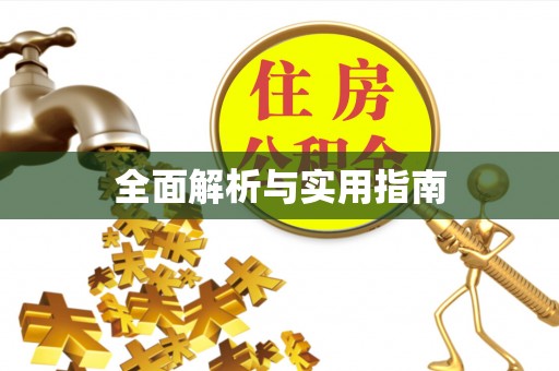 宝清全面解析与实用指南