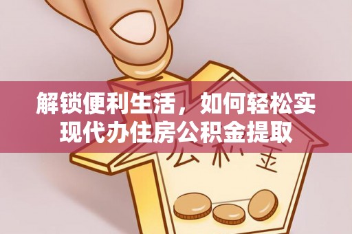 宝清解锁便利生活，如何轻松实现代办住房公积金提取