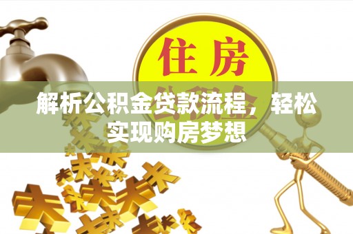 宝清解析公积金贷款流程，轻松实现购房梦想