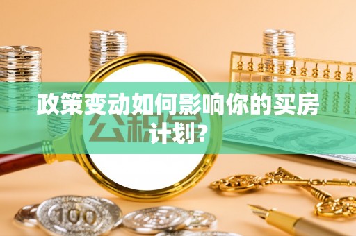 宝清政策变动如何影响你的买房计划？