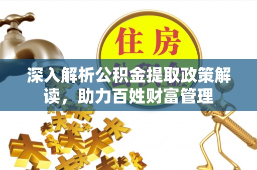 宝清深入解析公积金提取政策解读，助力百姓财富管理