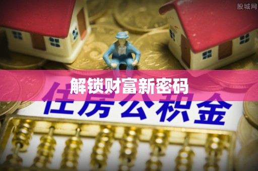 宝清解锁财富新密码