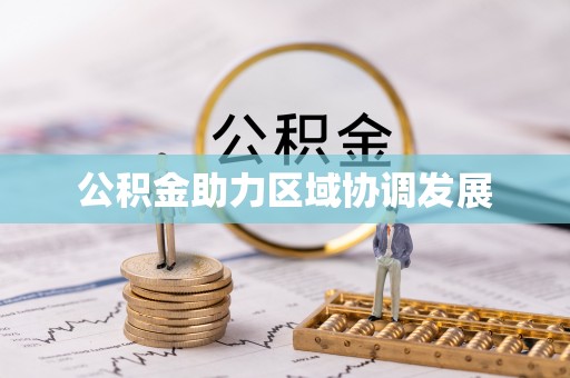 宝清公积金助力区域协调发展
