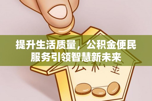 宝清提升生活质量，公积金便民服务引领智慧新未来