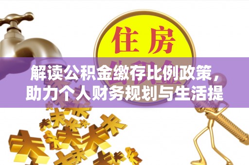 宝清解读公积金缴存比例政策，助力个人财务规划与生活提升