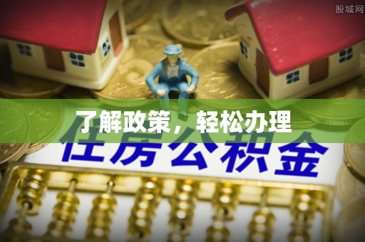 宝清了解政策，轻松办理