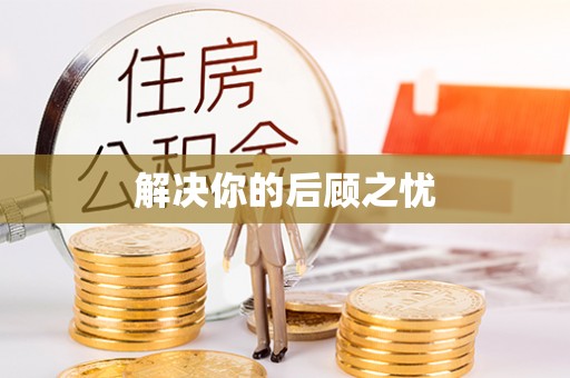 宝清解决你的后顾之忧