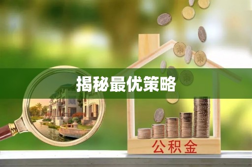 宝清揭秘最优策略