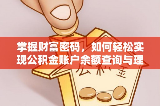 宝清掌握财富密码，如何轻松实现公积金账户余额查询与理财规划
