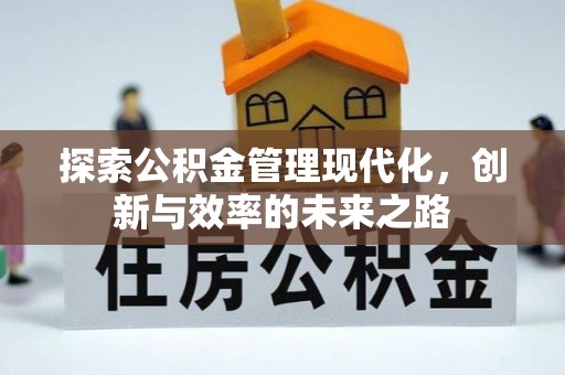 宝清探索公积金管理现代化，创新与效率的未来之路