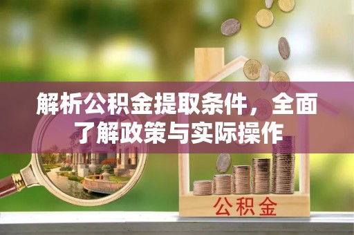 宝清解析公积金提取条件，全面了解政策与实际操作