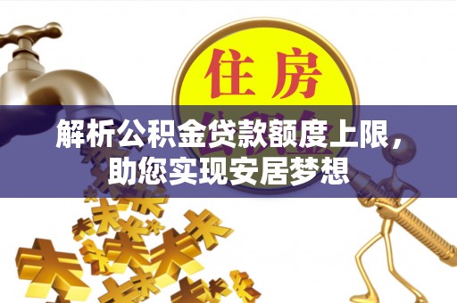 宝清解析公积金贷款额度上限，助您实现安居梦想