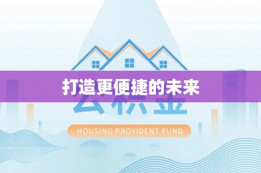 宝清打造更便捷的未来