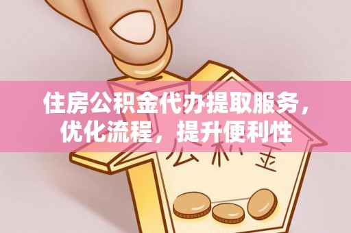 宝清住房公积金代办提取服务，优化流程，提升便利性