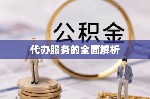宝清代办服务的全面解析